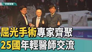 醫 交流|屈光手術專家齊聚  25國年輕醫師交流最新研究