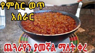 ቀላል፣ፈጣንና ጤናማ የሆነ የምስር ወጥ አሰራር /ምስር ወጥ አሰራር /ምስር ወጥ/የፆም ምግብ አሰራር /msir wot aserar|ethiopian food