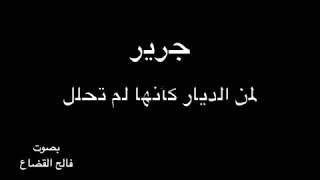 جرير   أَعدَدتُ لِلشُعَراءِ سُمّاً ناقِعاً   بصوت فالح القضاع