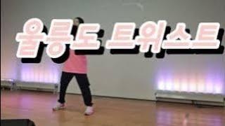 #울릉도트위스트| #건강체조| #실버체조댄스|#SENIOR DANCE