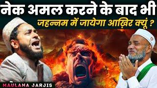 इबादत करके भी जहन्नम में जायेगा By Maulana Jarjis Ansari ki takrir | Jarjis Ansari