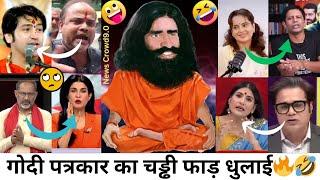 गोदी पत्रकार का चड्ढी फाड़ धुलाई||Best Godi Media Roast||Andhbhakt||Godi Media||Viral Video