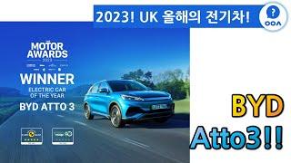 2023! UK 올해의 전기차! Atto3!!