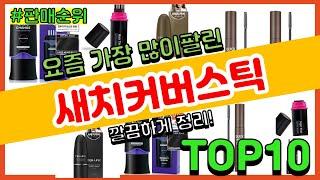 새치커버스틱 추천 판매순위 Top10 || 가격 평점 후기 비교