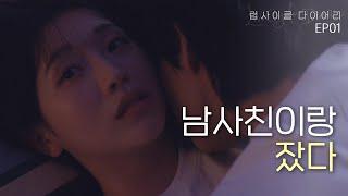 나 이제 어떡하지? [럽사이클 다이어리] EP1 |  (SUB)