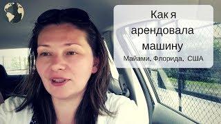 Как арендовать машину в США  В гостях у Флориды