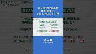 정시 1단계 8배수로 뽑아버린다는 이대 디자인학부 근황 | 입사미