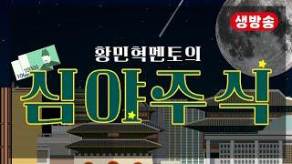 [오후 9시 시작]황민혁 전문가의 심야 주식 라이브 방송  _ 2025년 6월 22일