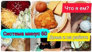 СИСТЕМА МИНУС 60/ЧТО Я ЕМ НА РАБОТЕ И ДОМА/ДНЕВНИК ПОХУДЕНИЯ