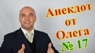 Анекдот от Олега №17 про отношения мужчины и женщины. (Олег Братусь Официальный Канал)