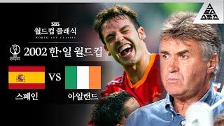 히딩크를 더 배고프게 만든 꿀잼 경기 / 2002 FIFA 한일월드컵 16강전 스페인 vs 아일랜드 [습츠_월드컵 클래식]