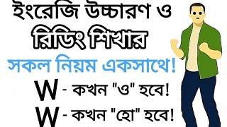 "W" কখন "ও" হবে এবং কখন "হো" হবে | W এর সকল উচ্চারণ শিখুন | Different sounds of the letter "W"