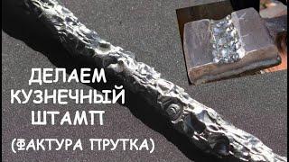 Делаем кузнечный штамп. Фактурим пруток (кузница, ковка) / Blacksmithing. Making a touchmark stamp