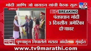 PM Narendra Modi आणि Joe Biden यांची बैठक सुरु : tv9 Marathi