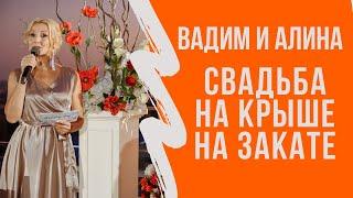 Свадьба на Крыше. Фуршетная Свадьба. Ведущая Екатерина Селиванова. Свадьба в Волгограде.