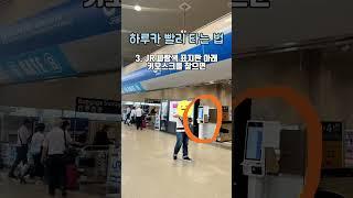 간사이 공항에서 하루카 빨리 타는 법 #하루카 #일본여행 #오사카 #교토