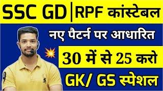 SSC GD Gk Questions Paper 2024 | RPF Constable GK Question paper 2024 | Gk Questions 2024-25