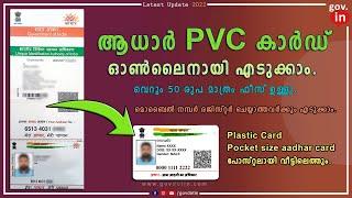 Aadhar PVC card online apply Malayalam |ആധാർ PVC കാർഡ് |  pvc aadhar card online order | Latest 2022