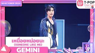 เหนื่อยหน่อยนะ (SOMEONE LIKE ME) - GEMINI | 10 ต.ค.67 | T-POP STAGE SHOW  Presented by PEPSI