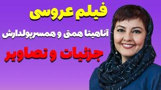 فیلم عروسی آناهیتا همتی +پشت پرده جنجالی