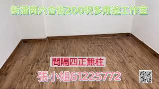 新蒲崗200呎多用途工作室｜罕有有窗有廁｜放租