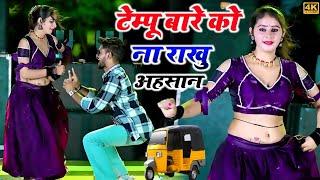 टेम्पू बारे को ना राखु अहसान _ सत्तो गुर्जर || Satto Gurjar New Rasiya || Muskan Alwar Dance