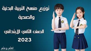 توزيع منهج التربية البدنية والصحية للعام الدراسي 2023/2022م