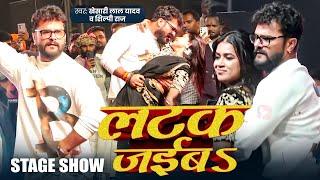 #Stage Show | #Khesari Lal Yadav और #Dimpal Singh | लटक जईबS | #Shilpi Raj | #Dance Video 2024