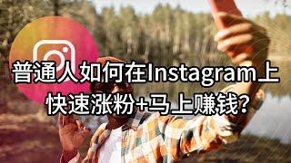 普通人如何在Instagram上快速涨粉+马上赚钱？