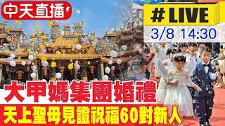 【中天直播 #LIVE】大甲媽集團婚禮 天上聖母見證祝福60對新人20250308@中天新聞CtiNews