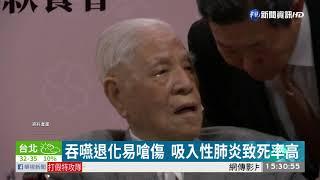 吞嚥退化易嗆傷  吸入性肺炎致死率高| 華視新聞 20200731