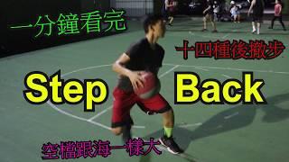 一分鐘讓你看完14種籃球後撤步進攻方式Step-back