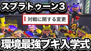 【神アプデ】スプラトゥーン3環境ブキ入学式【Splatoon3】