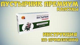 Пустырник премиум капсулы инструкция по применению препарата: Показания, как применять, обзор