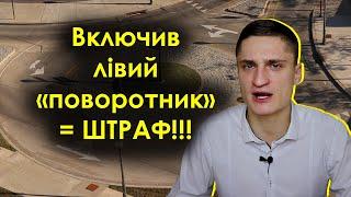 Перехрестя з круговим рухом. Чи треба включати лівий "поворотник"?