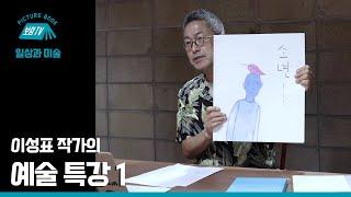 [보림그림책TV] 이성표 작가의 예술 특강 1강
