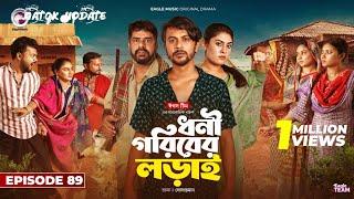 Dhoni Goriber Lorai | ধনী গরিবের লড়াই | EP 89 | Eagle Team | Drama Serial | New Natok 2025