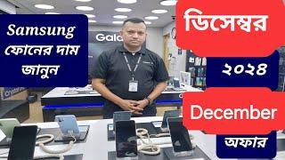 Samsung all smartphone official price and offer December 2024 || Samsung phone price in Bangladesh