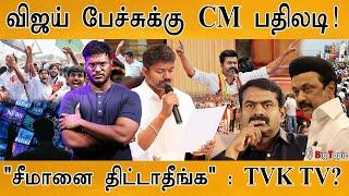 TVK விஜய் பேச்சுக்கு CM முதன்முறை பதிலடி! | "சீமானை திட்டாதீங்க" | Thalapathy Vijay | DMK | NTK |