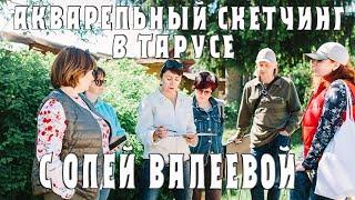 КАК НАУЧИТЬСЯ РИСОВАТЬ??? Акварельный курс в Тарусе с Ольгой Валеевой