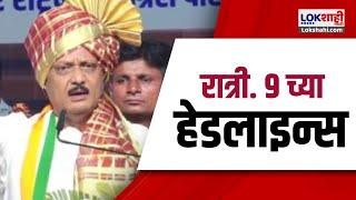 Marathi News Headlines | 9 PM News Today | Maharashtra Politics | Lokshahi Marathi | Sep 13, 2024