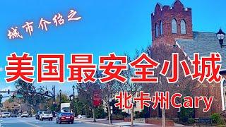 跟着我了解北卡州小城Cary，北卡亿万富翁前三名的安家地