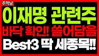 이재명 관련주 - 바닥 찍었습니다! "쓸어 담아야 할 BEST3" 이재명관련주 한동훈관련주 김동연관련주 대선주 정치테마주 급등주 주식추천 주가 주가전망 주먹남