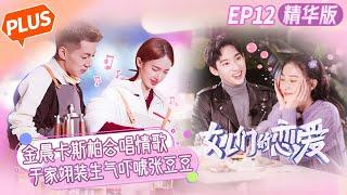 "Meeting Mr.Right S3 PLUS" EP12(1)：Gina&Casper choral love song. [MGTV Fancy Love Channel]