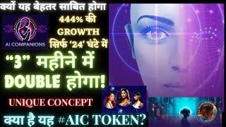 क्या है यह #AIC TOKEN? 444% की GROWTH सिर्फ ‘24' घंटे में! “3” महीने में DOUBLE होगा! $AIC #AI #VI