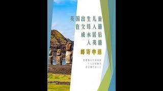 英国出生儿童在父母英籍或永居后申请成为英国公民(3) 邮寄申请