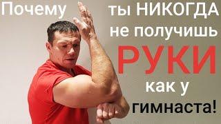 Ты НИКОГДА не накачаешь РУКИ как у них !