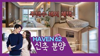 HAVEN62 천호역 신축 도시형생활주택 오피스텔 분양