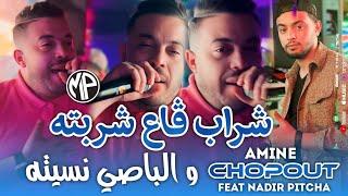 Cheb Amine Chopout 2024 Lpassé Nsitah شراب ڤاع شربته و الباصي نسيته •Feat Nadir Pitcha |Live Solazur