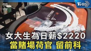 女大生為日薪$2220 當賭場荷官 留前科｜TVBS新聞 @TVBSNEWS02